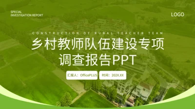 绿色简约风乡村教师队伍建设专项调查报告PPT
