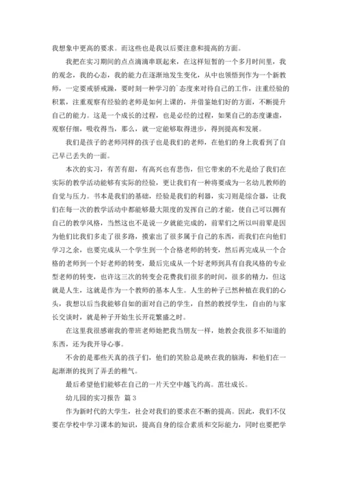 有关幼儿园的实习报告锦集10篇.docx