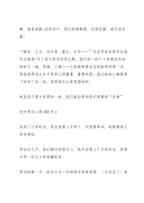 初中生军训心得400字5篇.docx