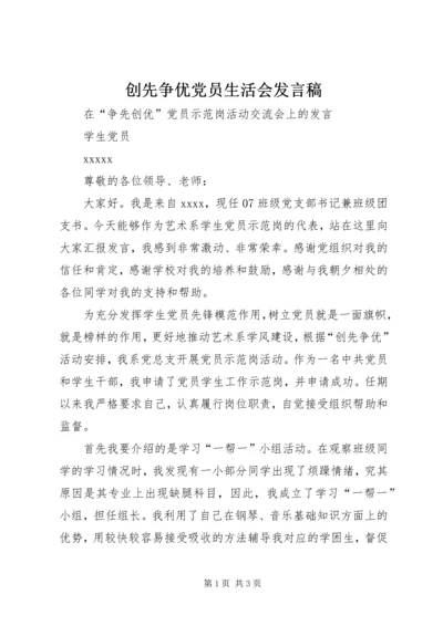 创先争优党员生活会发言稿 (4).docx