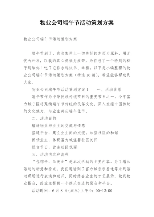 物业公司端午节活动策划方案.docx