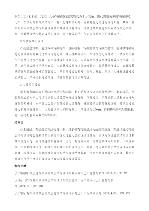 建筑结构设计中的梁式转换.docx