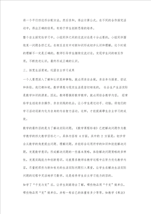多措并举，构建数学自主学习教学模式