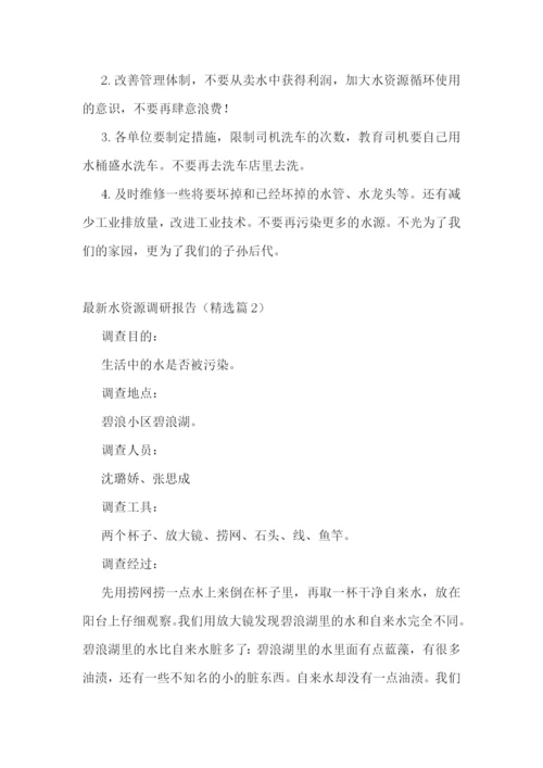 最新水资源调研报告范文五篇.docx