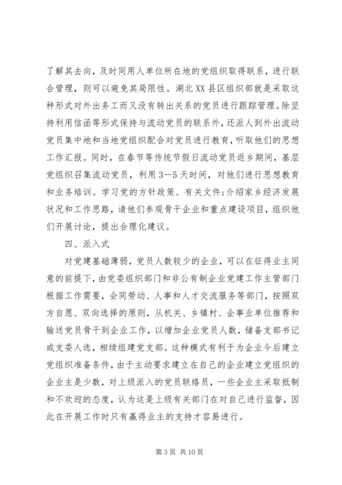 浅谈非公有制企业党组织的建设模式.docx