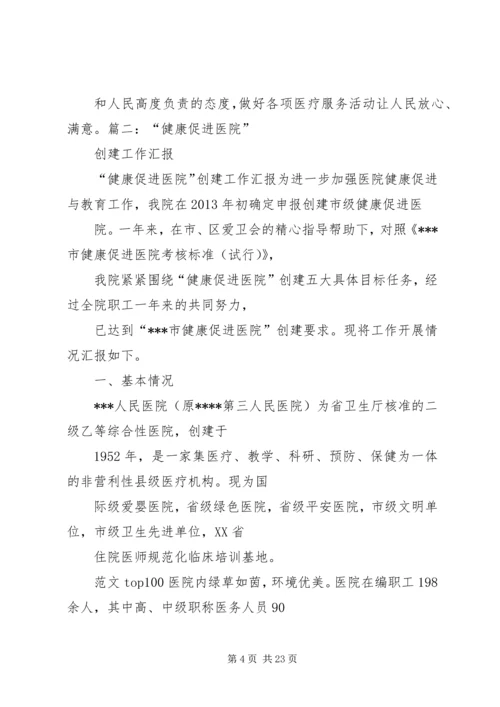 促进健康医院工作总结.docx