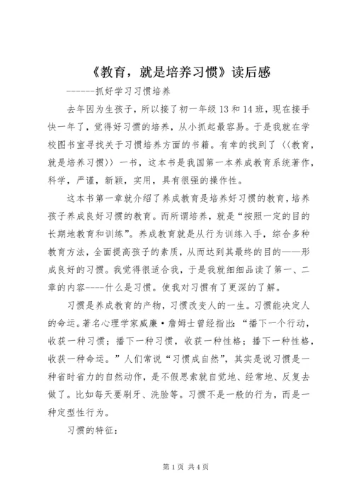 《教育，就是培养习惯》读后感.docx