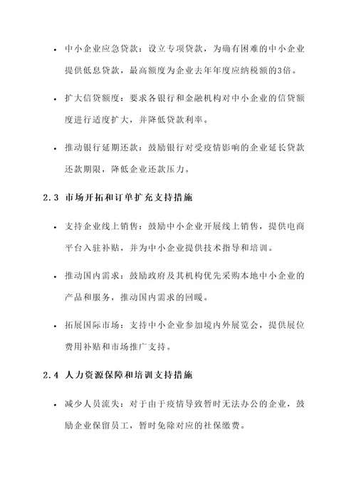 中小企业支持防疫措施方案