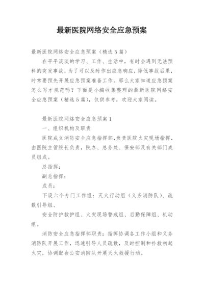 最新医院网络安全应急预案.docx