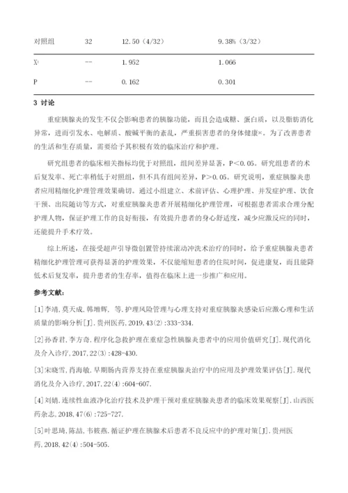 精细化护理管理在重症胰腺炎患者中的应用及对术后复发率、生存率的影1.docx