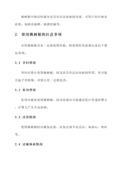 桃树根的功效与作用禁忌