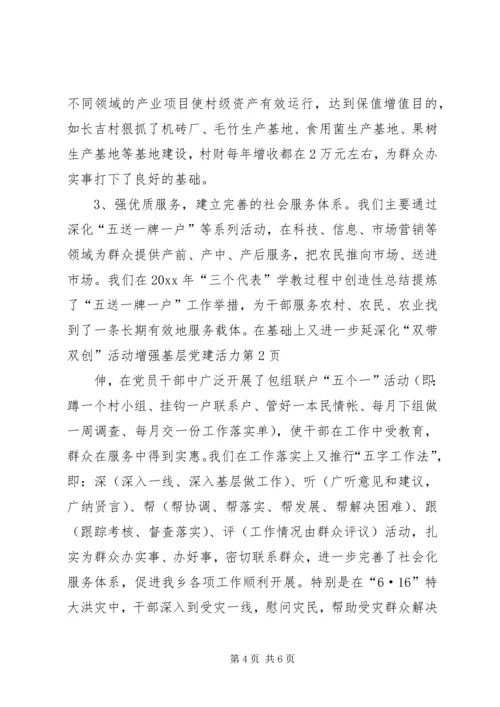 深化“双带双创”活动增强基层党建活力 (3).docx