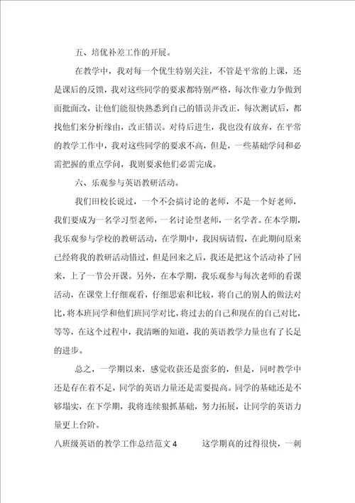 八年级英语的教学工作总结范文