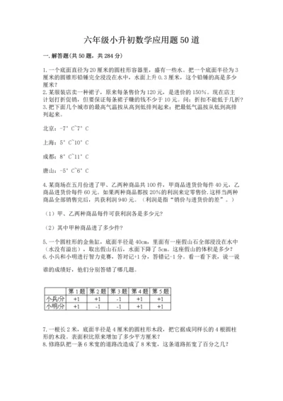 六年级小升初数学应用题50道及参考答案（b卷）.docx