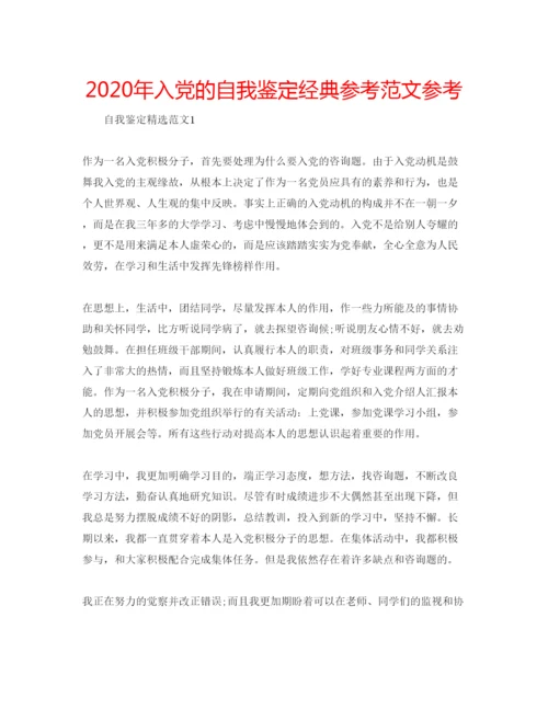 精编年入党的自我鉴定经典参考范文参考.docx