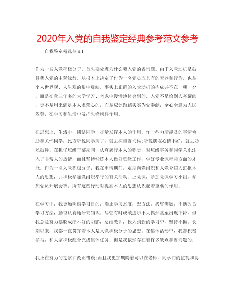 精编年入党的自我鉴定经典参考范文参考.docx