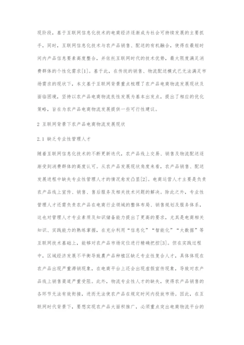互联网背景下农产品电商物流发展策略研究.docx