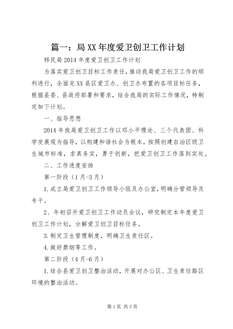 篇一：局XX年度爱卫创卫工作计划.docx