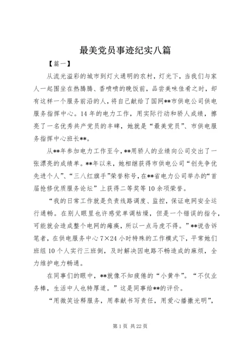 最美党员事迹纪实八篇.docx