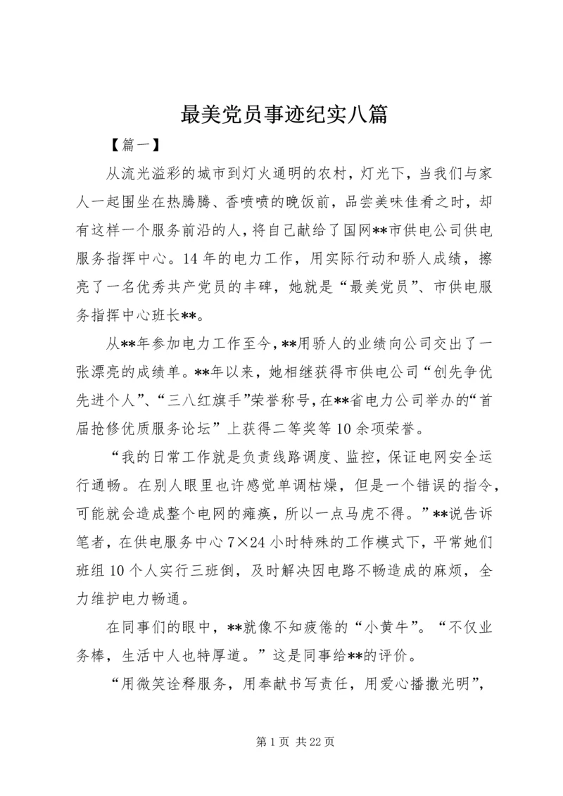 最美党员事迹纪实八篇.docx