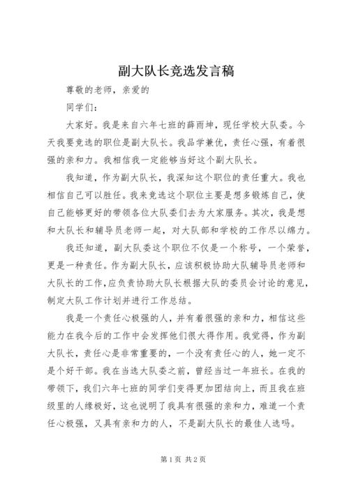 副大队长竞选发言稿.docx