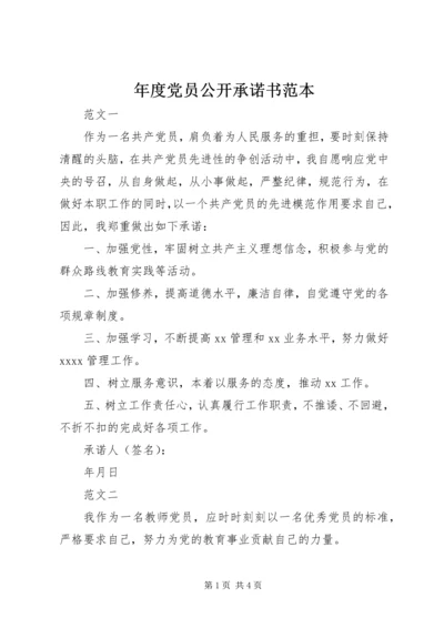 年度党员公开承诺书范本 (2).docx