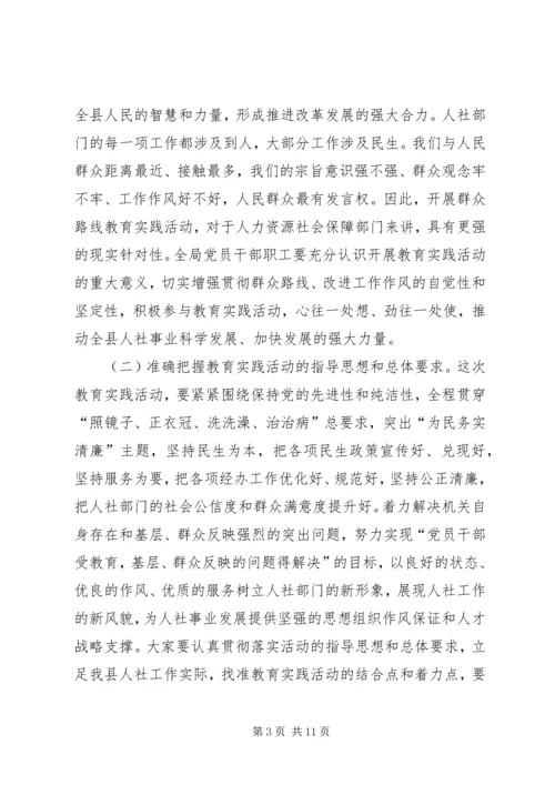 在社会保障局党的群众路线教育实践活动动员会上的讲话 (2).docx