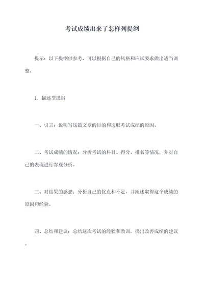 考试成绩出来了怎样列提纲