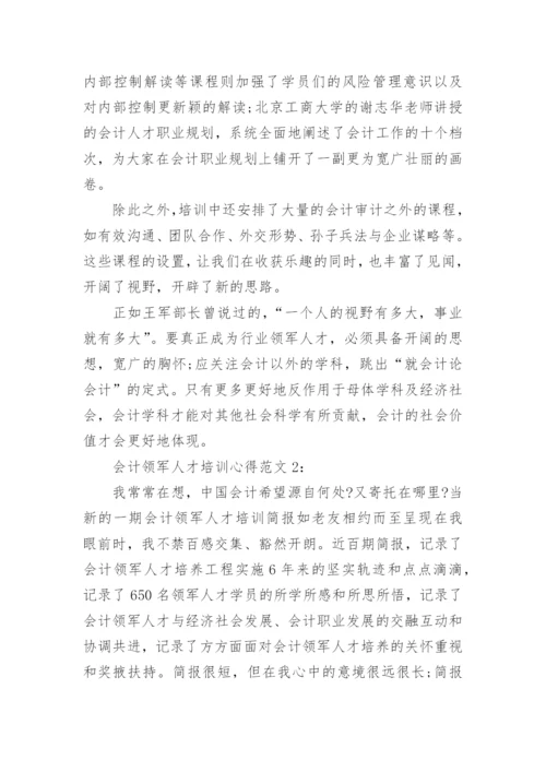 会计领军人才培训心得3篇.docx