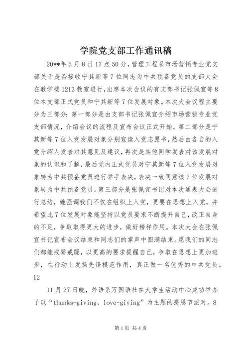 学院党支部工作通讯稿.docx