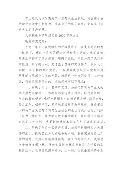 关于入党积极分子思想汇报2000字范文范本模板_1.docx