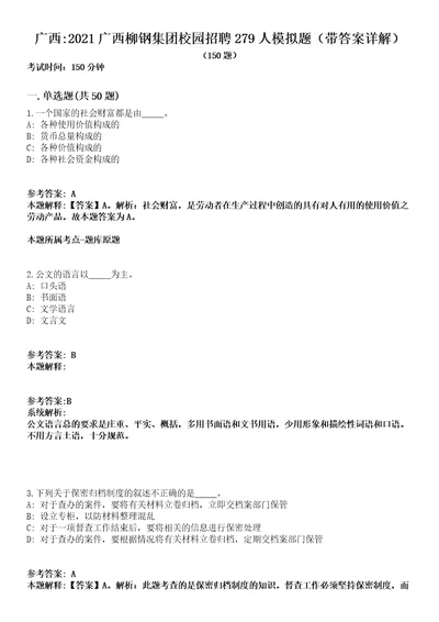 广西2021广西柳钢集团校园招聘279人模拟题第21期带答案详解