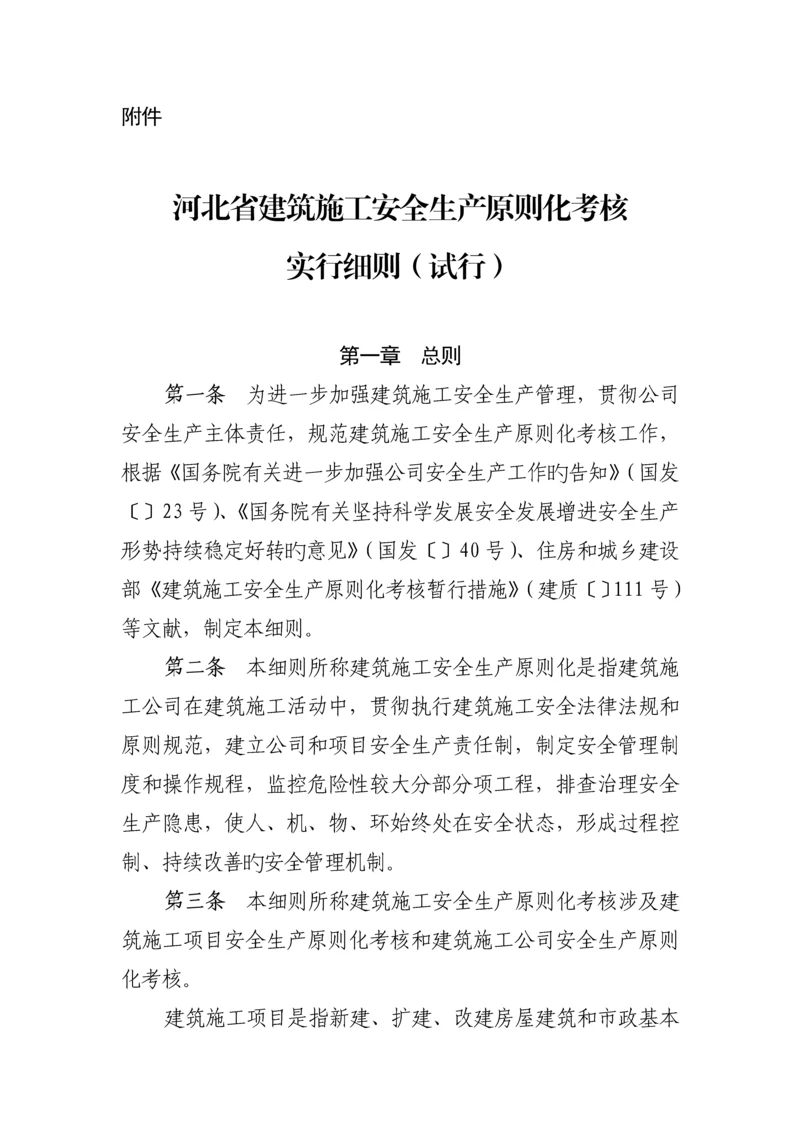 河北省优质建筑综合施工安全生产重点标准化考评.docx