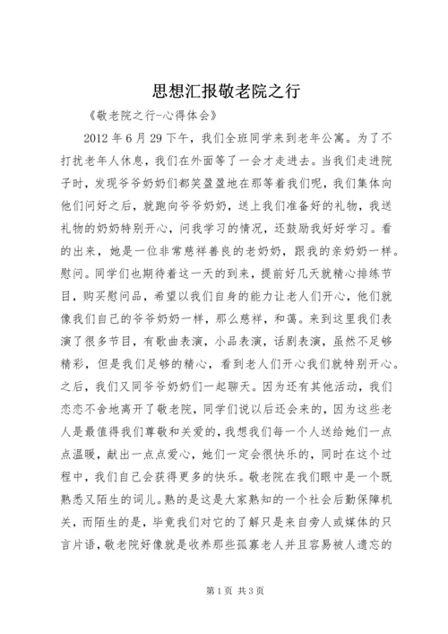 思想汇报敬老院之行 (3).docx