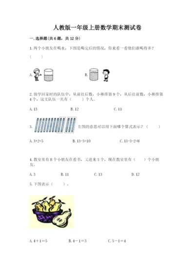 人教版一年级上册数学期末测试卷含答案【典型题】.docx