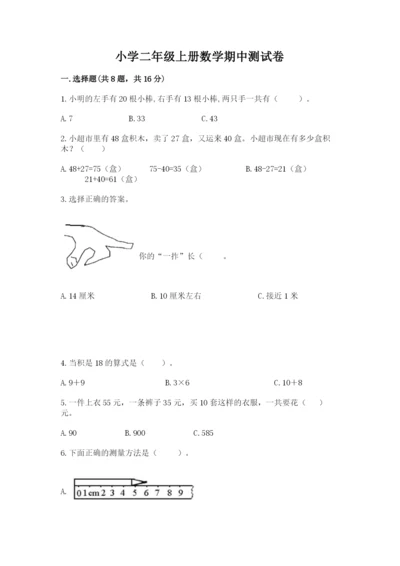 小学二年级上册数学期中测试卷（综合卷）.docx