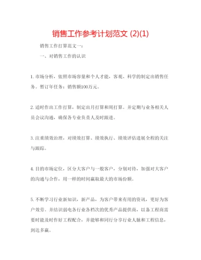 精编销售工作参考计划范文2)1).docx