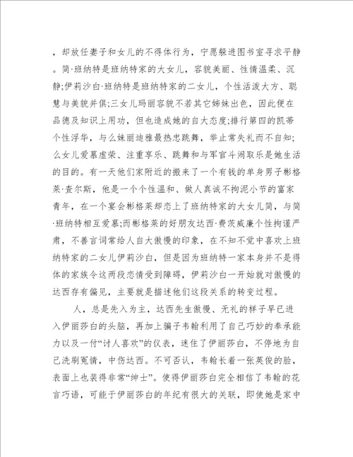 傲慢与偏见读书心得感受