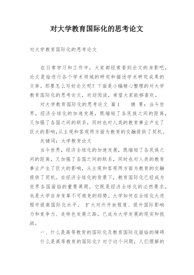对大学教育国际化的思考论文.docx