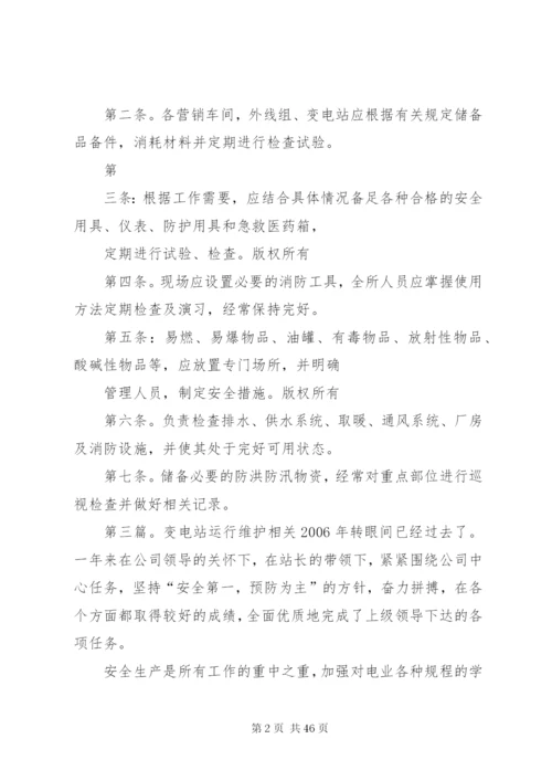 变电站运行维护工作制度总结.docx