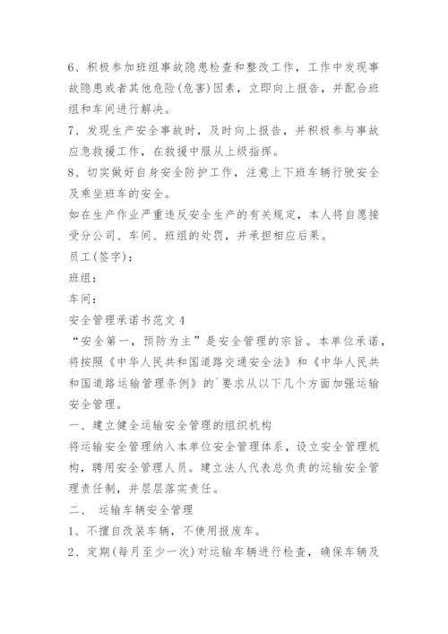 安全管理承诺书范文.docx