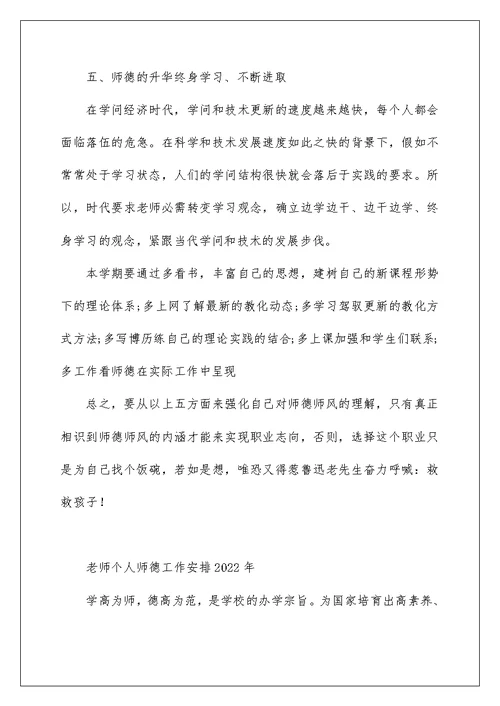 教师个人师德工作计划2022年