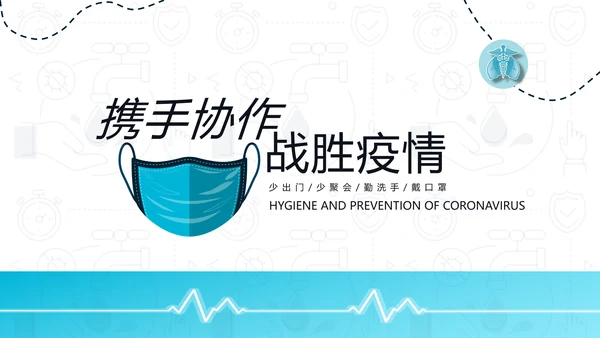 新型冠状病毒防控知识医学通用PPT模板