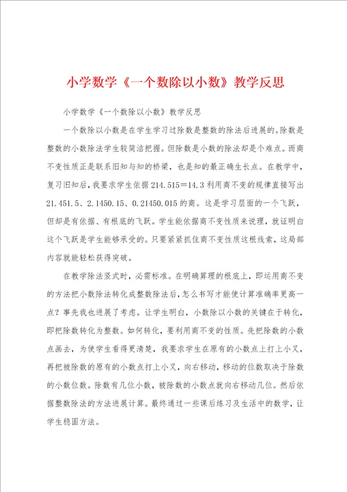 小学数学一个数除以小数教学反思