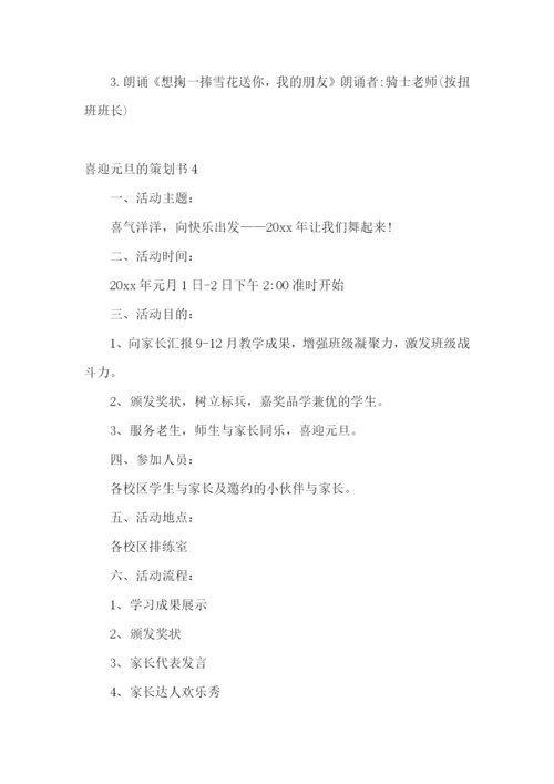 喜迎元旦的策划书.docx