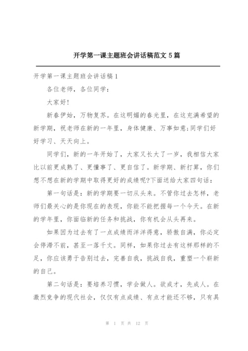 开学第一课主题班会讲话稿范文5篇.docx