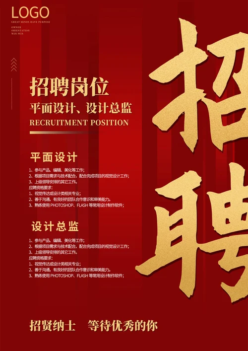 红色简约风设计招聘海报