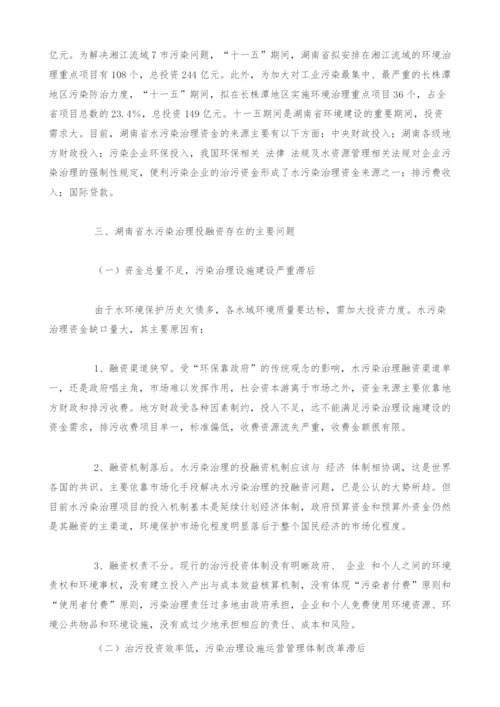 湖南省水环境保护投融资问题的对策分析.docx