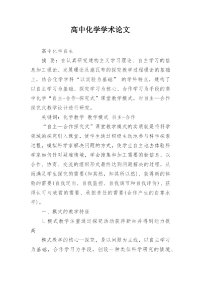 高中化学学术论文.docx