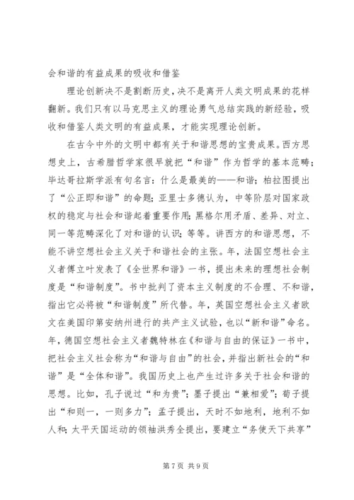 构建社会主义和谐社会：我们党的重大理论创新 (4).docx